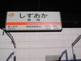 18切符の旅・静岡