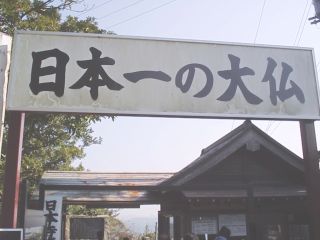 鋸山日本寺・日本一の大仏の看板