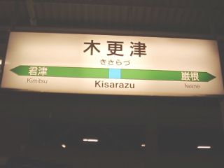 18切符の旅・木更津駅
