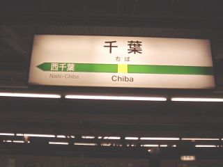 18切符の旅・千葉駅