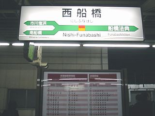 18切符の旅・西船橋駅