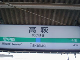 18切符の旅・高萩駅