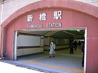 新橋駅(1)